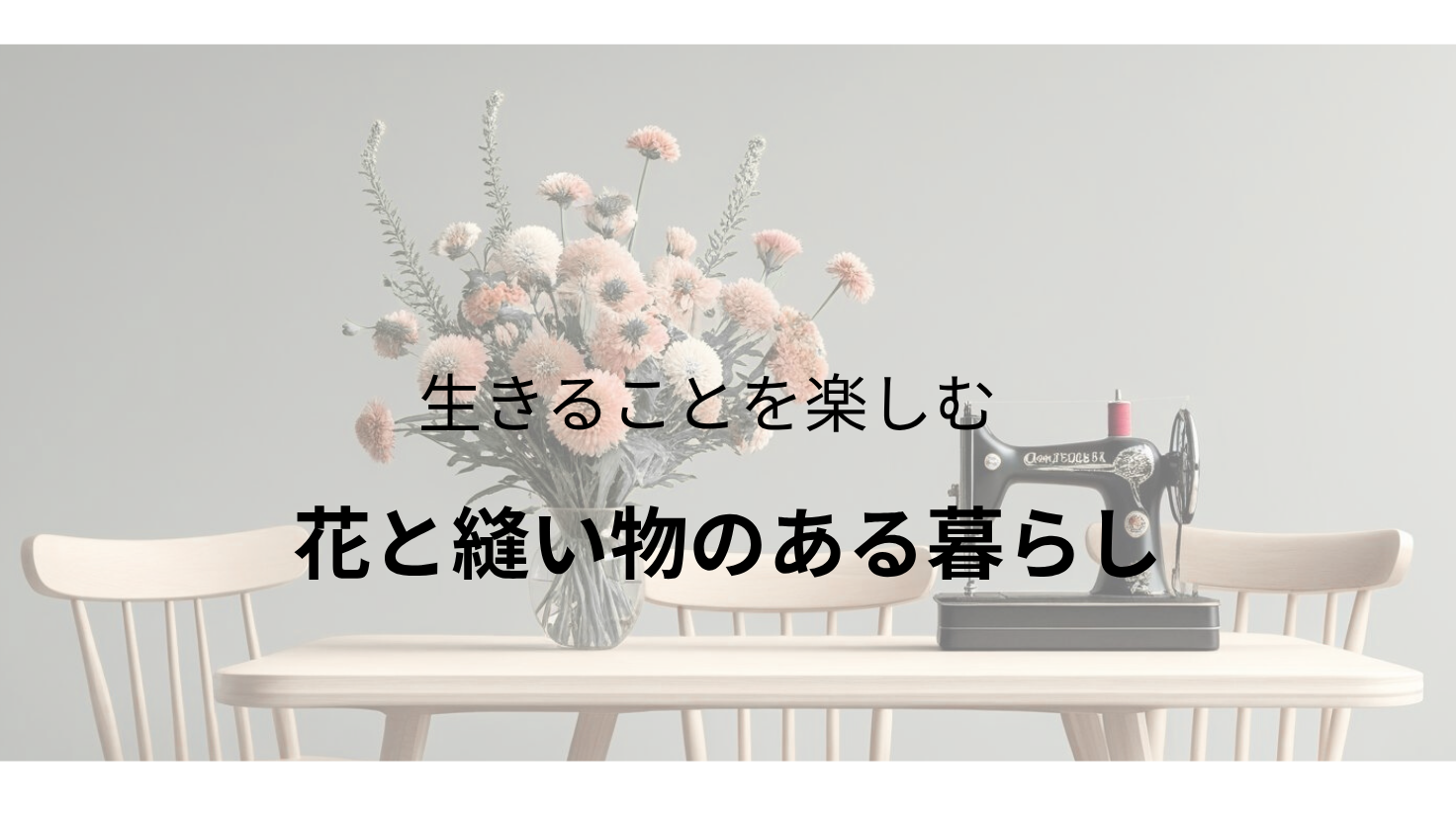 やすのん洋裁教室